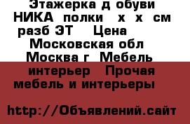 Этажерка д/обуви НИКА 4полки 70х66х30см разб.ЭТ1 › Цена ­ 800 - Московская обл., Москва г. Мебель, интерьер » Прочая мебель и интерьеры   